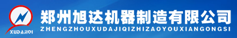鄭州旭達(dá)機(jī)器制造有限公司