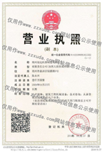 營(yíng)業(yè)執(zhí)照公示信息